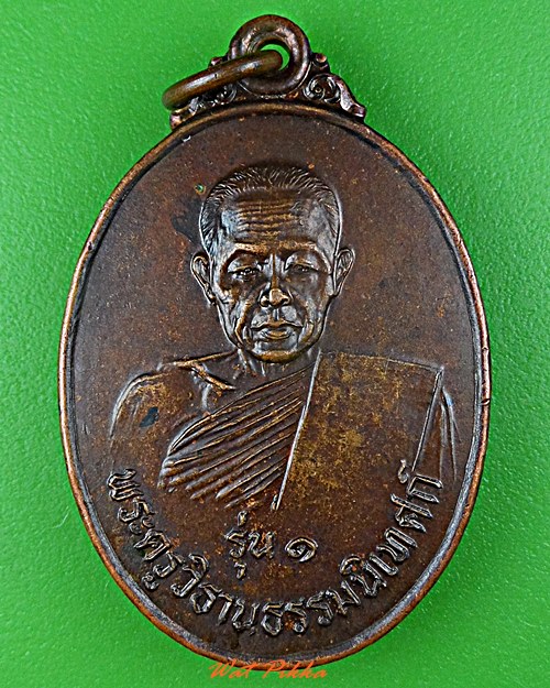 เหรียญรุ่น๑พระครูวิธานธรรมนิเทศก์ วัดราษฎร์รังษี ปราจีนบุรี .D496.