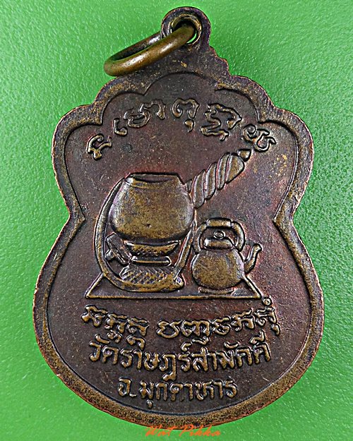 เหรียญรุ่น๑หลวงพ่ออ้ม วัดราษฎร์สามัคคี มุกดาหาร .D498.