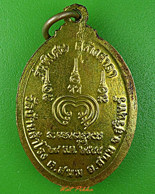 เหรียญหลวงพ่อบุญ วัดบ้านสำโรง สุรินทร์ .D499.