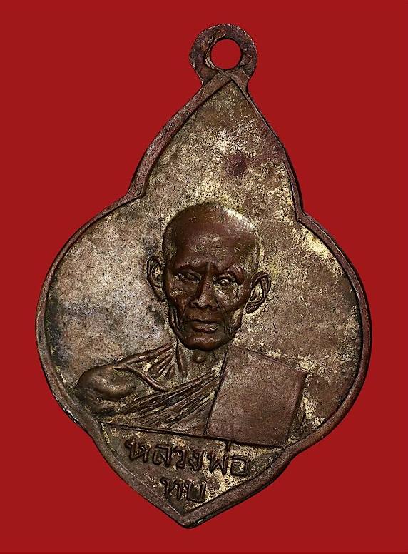 ***พระดีปีลึกๆ***เหรียญสองหน้า หลวงพ่อทบ-หลวงพ่อเขียน เนื้อทองแดงกะหลั่ยทอง ปี2499