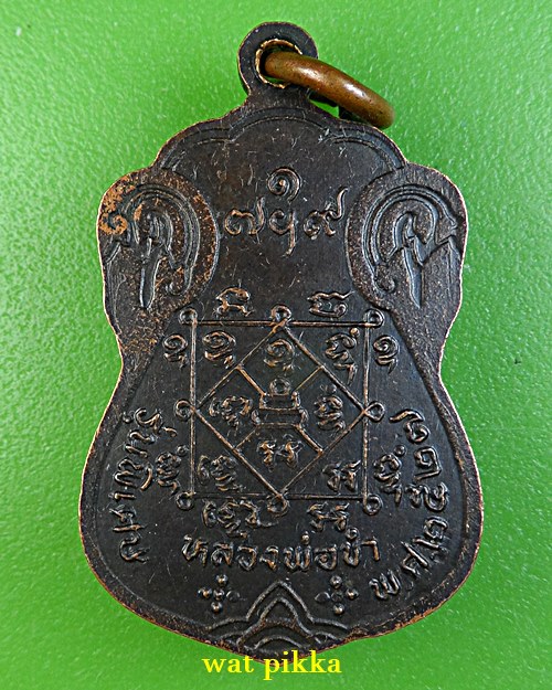 เหรียญหลวงพ่อขำ วัดสหกรณ์ สมุทรสาคร .E391.*