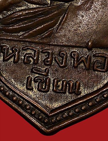 ***พระดีปีลึกๆ***เหรียญสองหน้า หลวงพ่อทบ-หลวงพ่อเขียน เนื้อทองแดงกะหลั่ยทอง ปี2499