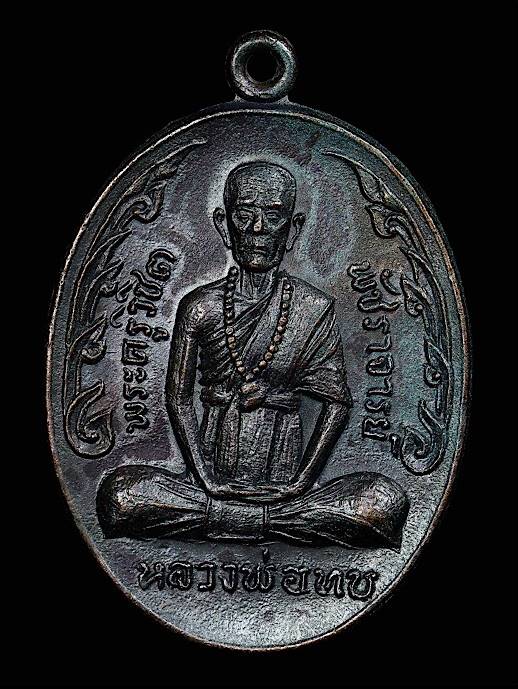 เหรียญหลวงพ่อทบธัมมปัญโญ รุ่นกนกข้างใหญ่(ทิ้งทวน) เนื้อทองแดง ปี2519