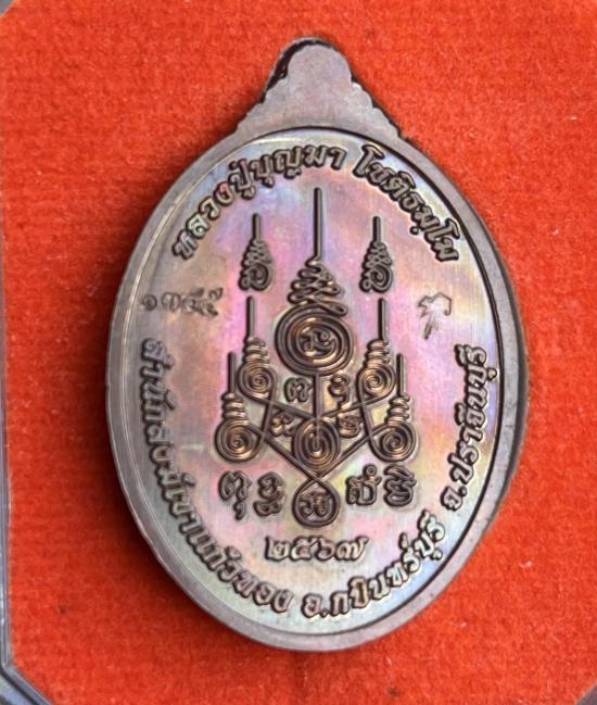 หลวงปู่บุญมา โชติธัมโม วัดเขาแก้วทอง ปราจีนบุรี รุ่นยิ่งมียิ่งรวย เลข 1345