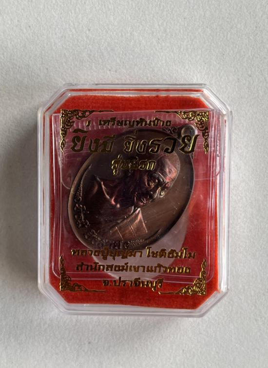 หลวงปู่บุญมา โชติธัมโม วัดเขาแก้วทอง ปราจีนบุรี รุ่นยิ่งมียิ่งรวย เลข 1345