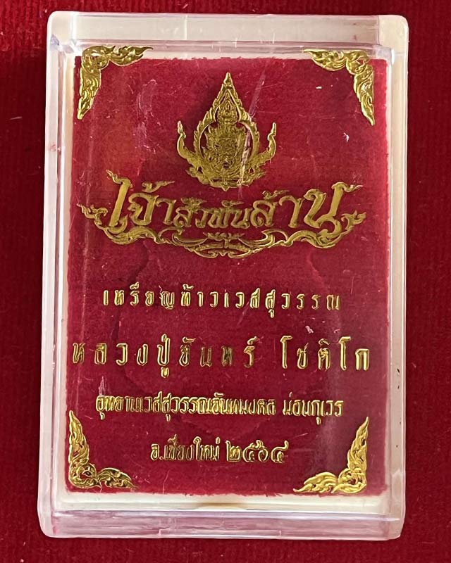 เหรียญท้าวเวสสุวรรณ รุ่นเจ้าสัวพันล้าน ปี2564หลวงปู่จันทร์ วัดน้ำแป้งวนาราม จ.พะเยาอุทยานเวสสุวรรณจั