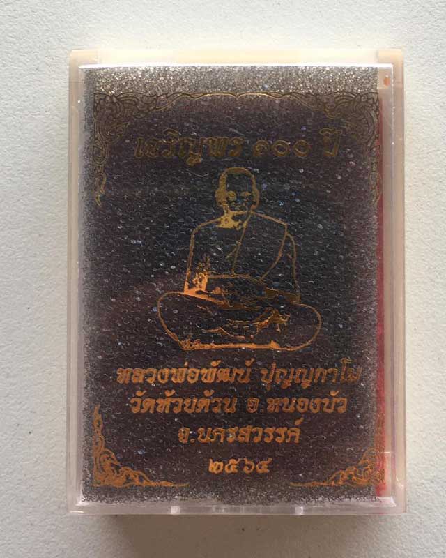 หลวงพ่อพัฒน์ ปุญฺญกาโม วัดห้วยด้วน จ.นครสวรรค์ รุ่น เจริญพร 100 ปี
