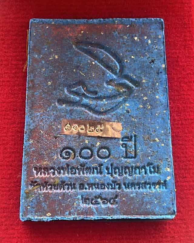 หลวงพ่อพัฒน์ ปุญฺญกาโม วัดห้วยด้วน จ.นครสวรรค์ รุ่น พระสมเด็จ 100 ปี ทีม 11 เสือรับประกันคุณภาพ