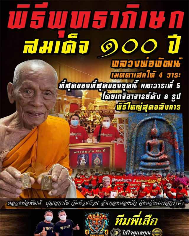 หลวงพ่อพัฒน์ ปุญฺญกาโม วัดห้วยด้วน จ.นครสวรรค์ รุ่น พระสมเด็จ 100 ปี ทีม 11 เสือรับประกันคุณภาพ