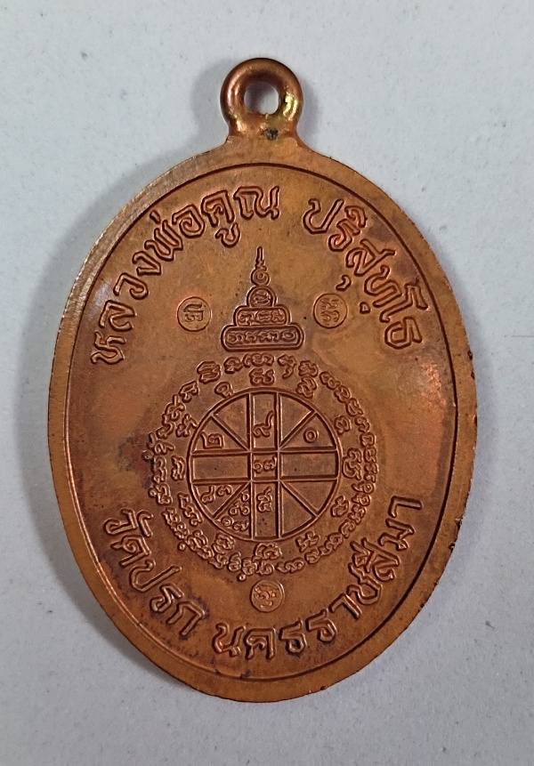 เหรียญห่วงเชื่อมรุ่นแรกหลวงพ่อคูณ ปริสุทโธ รุ่นสร้างกุฏฺิสงฆ์วัดราษฏร์บำรุง(ปรก) เนื้อทองแดง ปี2553