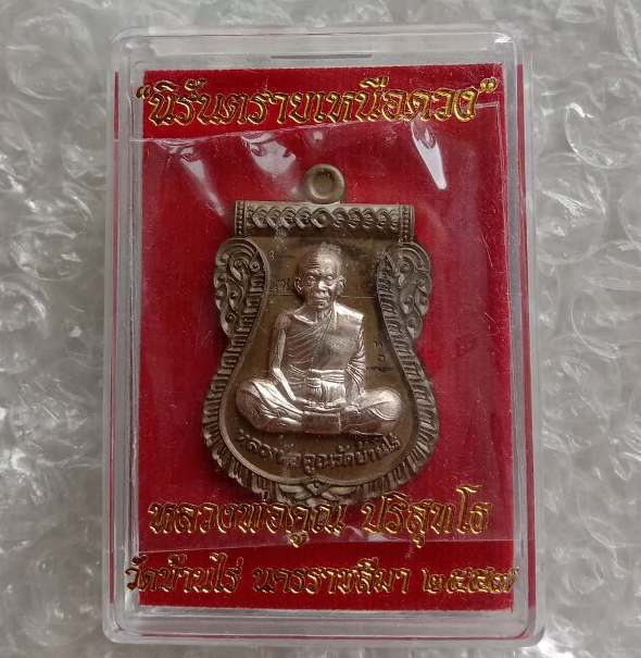 เหรียญเสมา นิรันตรายเหนือดวง หลวงพ่อคูณ ปี2557เลข904 เนื้อชนวนหน้ากากเงิน จากชุดกรรมการ พร้อมกล่องเ