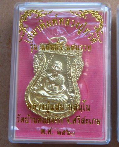 เหรียญเสมาหลวงปู่แสน วัดบ้านหนองจิก ศรีสะเกษ ปี2560 รุ่น"แสนมั่ง แสนรวย"กะไหล่ทอง เลข31+กล่อง