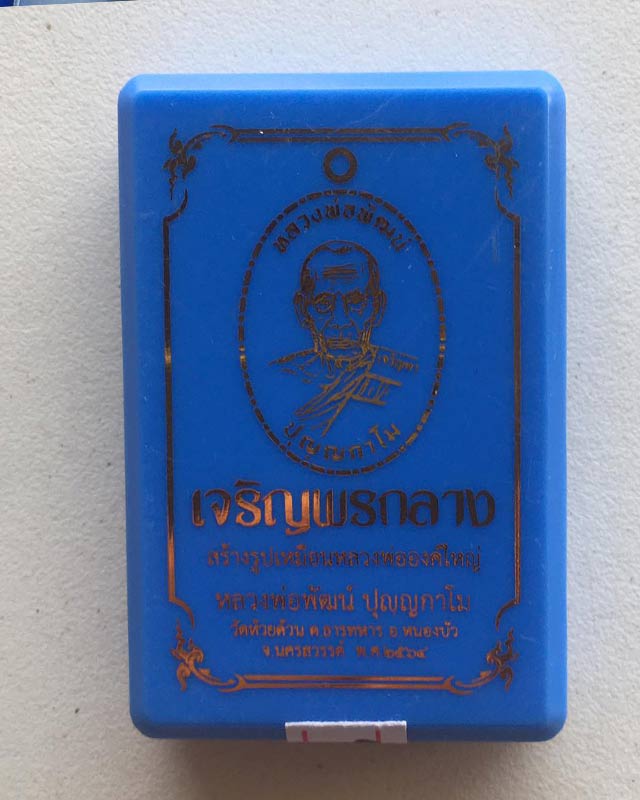 หลวงพ่อพัฒน์ ปุญฺญกาโม วัดห้วยด้วน จ.นครสวรรค์ รุ่น เจริญพรกลาง