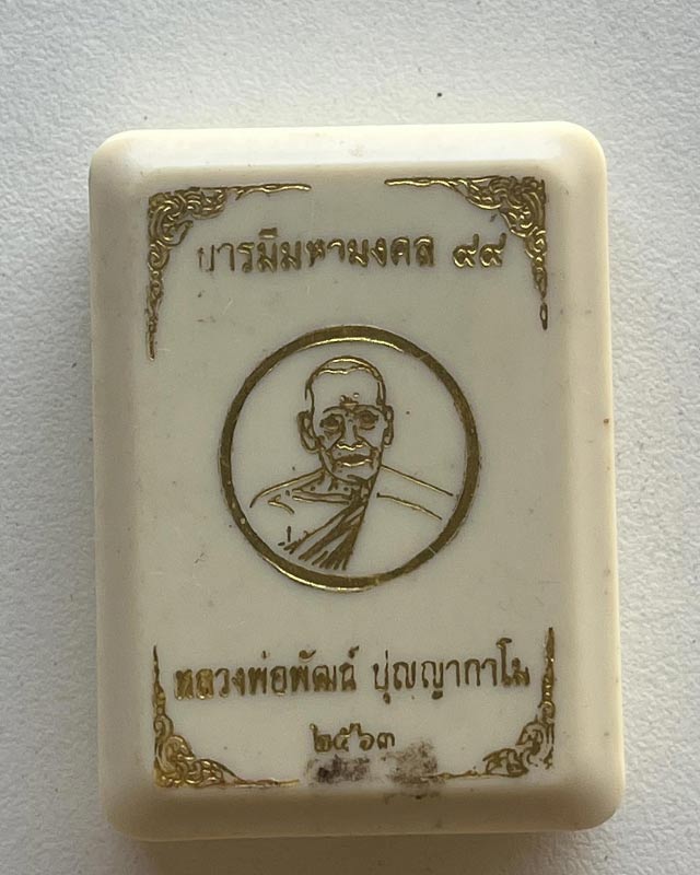 หลวงพ่อพัฒน์ ปุญฺญกาโม วัดห้วยด้วน จ.นครสวรรค์ รุ่น บารมีมหามงคล 99 ผงจันทร์ลอยรุ่นแรก 