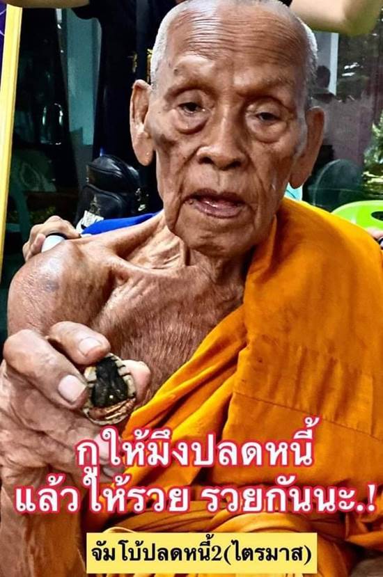 หลวงพ่อพัฒน์ ปุญฺญกาโม วัดห้วยด้วน จ.นครสวรรค์ รุ่น พระปิดตา จำโบ้ ปลดหนี้ 2 ไตรมาส 