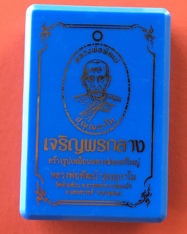 หลวงพ่อพัฒน์ วัดห้วยด้วน นครสวรรค์  รุ่นเจริญพรกลาง แพคคู่