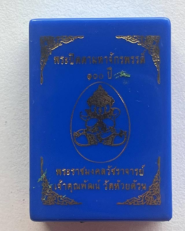 หลวงพ่อพัฒน์ ปุญฺญกาโม วัดห้วยด้วน จ.นครสวรรค์ รุ่น พระปิดตามหาจักรพรรดิ์ 100 ปี วัดสร้าง 