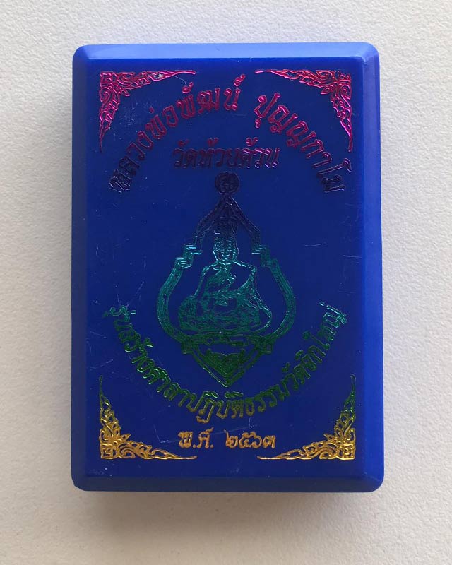 หลวงพ่อพัฒน์ ปุญฺญกาโม วัดห้วยด้วน จ.นครสวรรค์  เหรียญสร้างศาลาปฏิบัติธรรม วัดวังจิกใหญ่