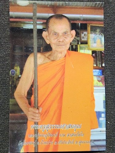 วัดน้อยชมภู่ จ.สุพรรณบุรี พระลีลา หลวงปู่นาม สาสนปโชโต 2555 เนื้อผงชานหมาก