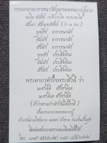 วัดน้อยชมภู่ จ.สุพรรณบุรี พระลีลา หลวงปู่นาม สาสนปโชโต 2555 เนื้อผงชานหมาก