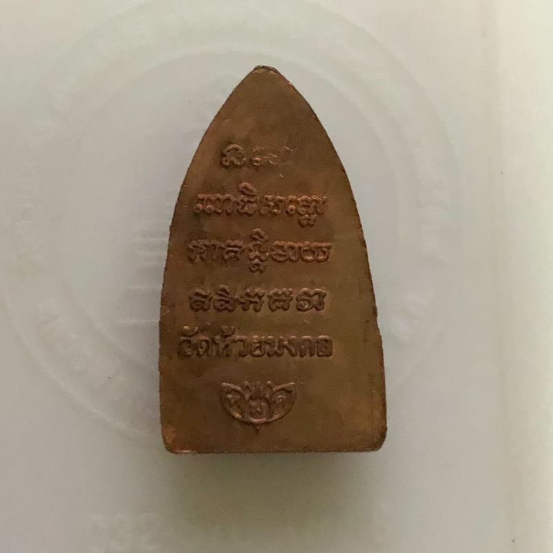 หลวงพ่อทวด นิรันตราย วัดห้วยมงคล พิมพ์เล็ก เนื้อทองแดง 