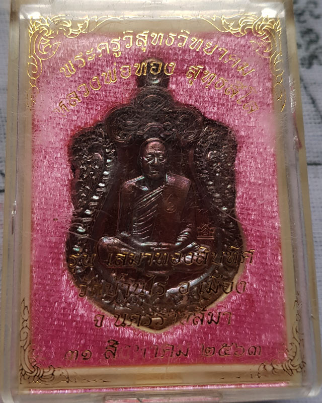 หลวงพ่อทอง สุทฺธสีโล วัดบ้านไร่ รุ่นเสมาทองสิบทิศ ปี 2563 เนื้อทองแดงรมมันปู มาพร้อมกล่องเดิม