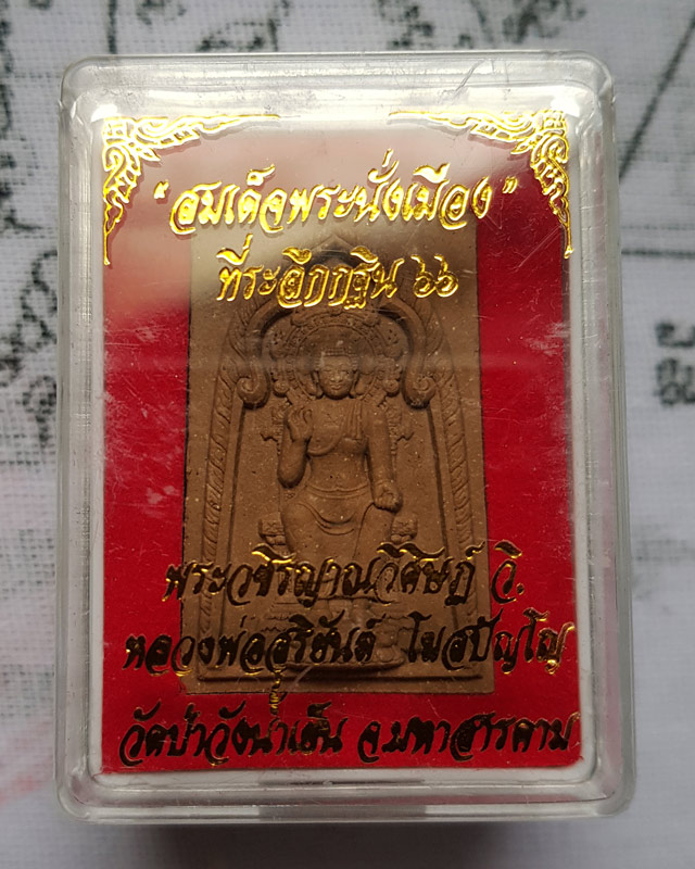 พระผง สมเด็จพระนั่งเมือง พระอาจารย์สุริยันต์ โฆสปัญโญ วัดป่าวังน้ำเย็น จ.มหาสารคาม มียิงโค๊ต เลข