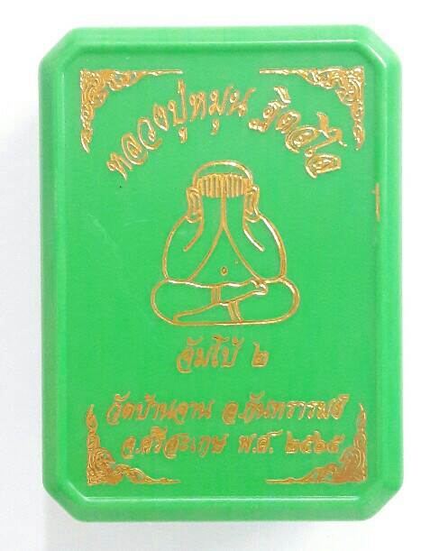 พระปิดตาจัมโบ้ ๒ หลวงปู่หมุน ฐิตสีโล วัดบ้านจาน จ.ศรีสะเกษ หมายเลข ๑๘๒๗ เคาะเดียว