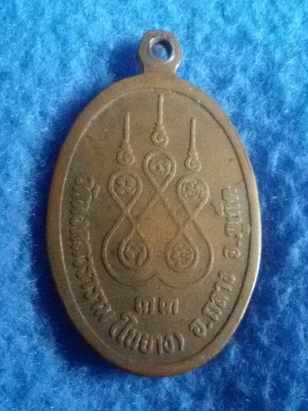 เหรียญพ่อท่านเสือ วัดมงคลวราาม (ในยาง) จ. ภูเก็ต พ.ศ. 2533
