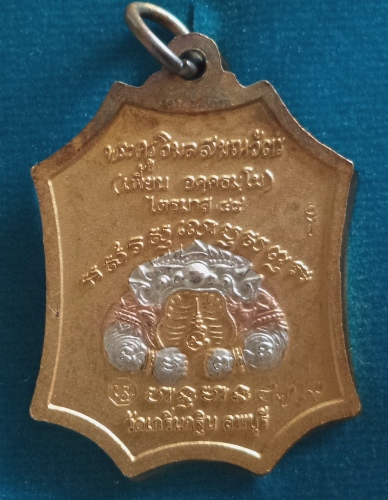 เหรียญหลวงพ่อเพี้ยน วัดเกริ่นกฐิน รุ่นเจริญยศ ปี49 เนื้อสามกษัตริย์  