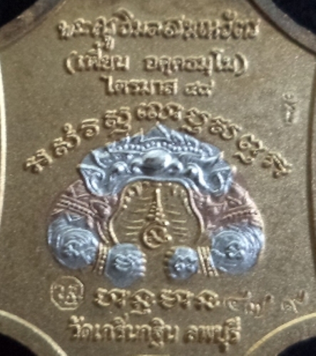 เหรียญหลวงพ่อเพี้ยน วัดเกริ่นกฐิน รุ่นเจริญยศ ปี49 เนื้อสามกษัตริย์  