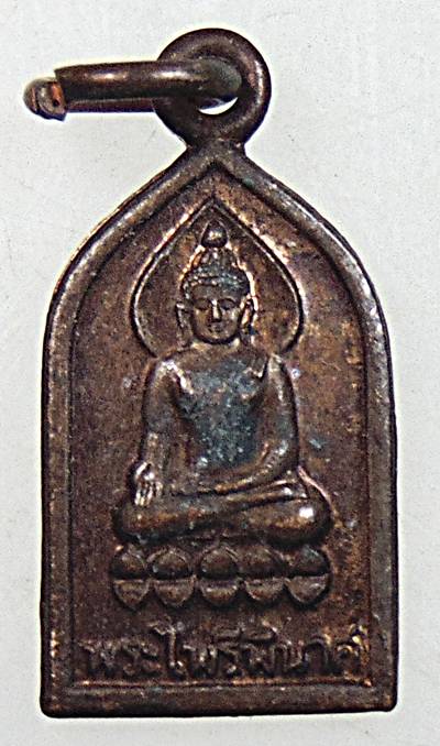 ๒๐ เหรียญพระไพรีพินาศ วัดบวรนิเวศ 