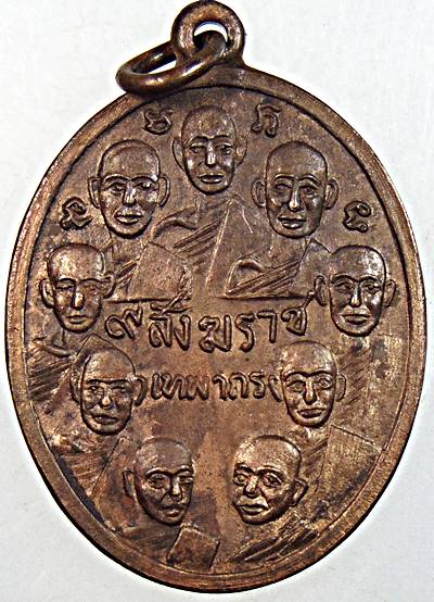 เหรียญ 9 สังฆราช 9 มหาราช จัดสร้างปี14-15 ออกวัดเทพากร หลวงพ่อกวย ร่วมปลุกเสก