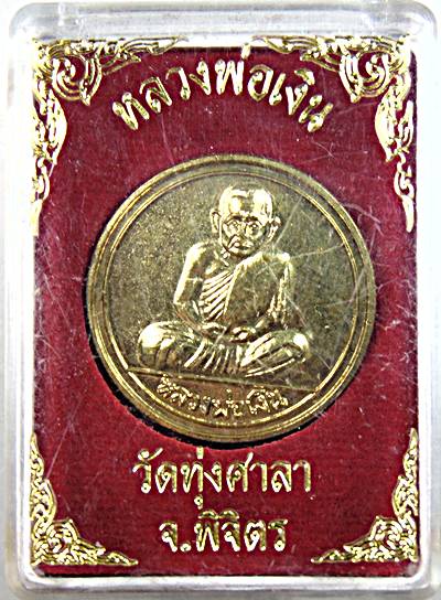 ๒๐ เหรียญขวัญถุงหลวงพ่อเงิน วัดทุ่งศาลา พิจิตร