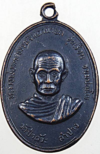 เหรียญหลวงพ่ออุ่นเรือน วัดป่าดัวะ จ.ลำปาง เนื้อทองแดง ปี2516 