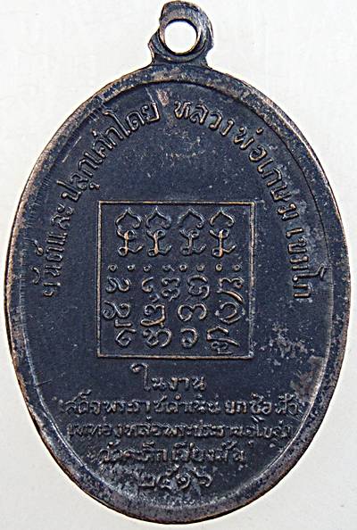 เหรียญหลวงพ่ออุ่นเรือน วัดป่าดัวะ จ.ลำปาง เนื้อทองแดง ปี2516 