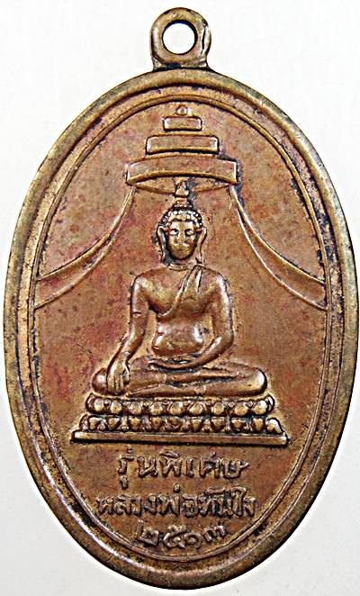 เหรียญหลวงพ่อทันใจ รุ่นพิเศษ ปี 13 ท่านเจ้าคุณนรฯ อธิฐานจิต