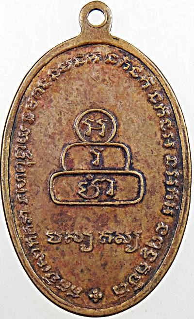 เหรียญหลวงพ่อทันใจ รุ่นพิเศษ ปี 13 ท่านเจ้าคุณนรฯ อธิฐานจิต