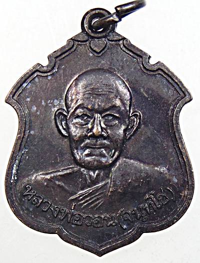 ๒๐ เหรียญหลวงพ่อวอน วัดห้วยหลวง เพชรบุรี