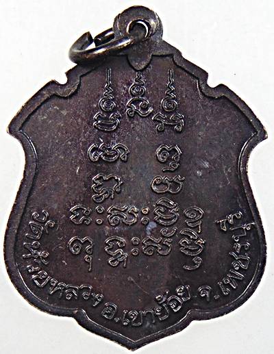 ๒๐ เหรียญหลวงพ่อวอน วัดห้วยหลวง เพชรบุรี