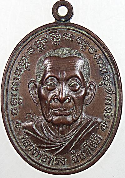 เหรียญหลวงพ่อทรง วัดศาลาดิน อ่างทอง ปี ๔๘