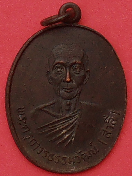 เหรียญหลวงพ่อสาลี่ วัดสองพี่น้อง สามโคก ปทุมธานี ปี๒๕๑๙ รุ่นแรก