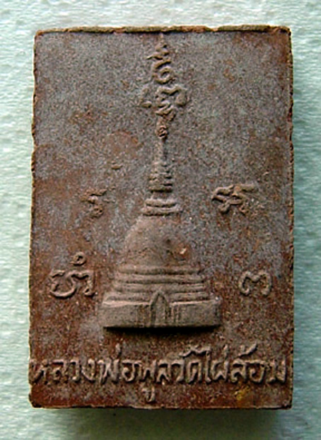 N พระสมเด็จ หลวงพ่อพูล วัดไผ่ล้อม รุ่นแรก จ.นครปฐม