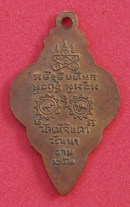 เหรียญนาคเกี้ยว วัดตรีจินดาวัฒนาราม สมุทรสงคราม ปี ๒๕๐๐ รุ่นแรก กะหลั่ยทอง