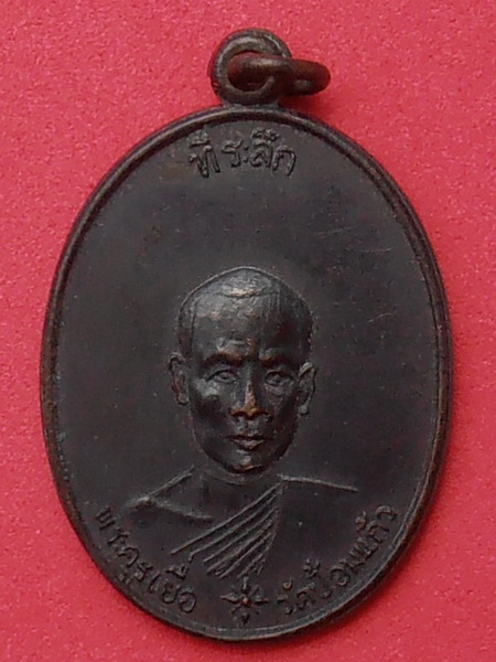 เหรียญหลวงพ่อเยื่อ วัดป้อมแก้ว สมุทรสงคราม ปี๒๕๑๓