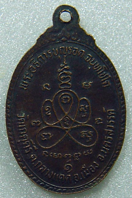 N เหรียญพระอธิการบุญรอด จนฺทโชโต วัดเกตุคีรี จ.นครสวรรค์