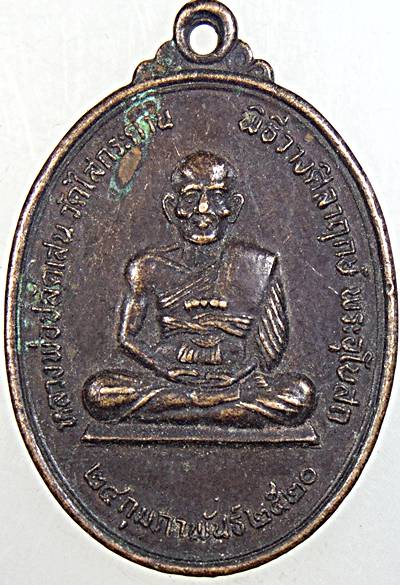 เหรียญหลวงพ่อปลัดเสน วัดไสกระดาน จ เพชรบุรี ปี ๒๐