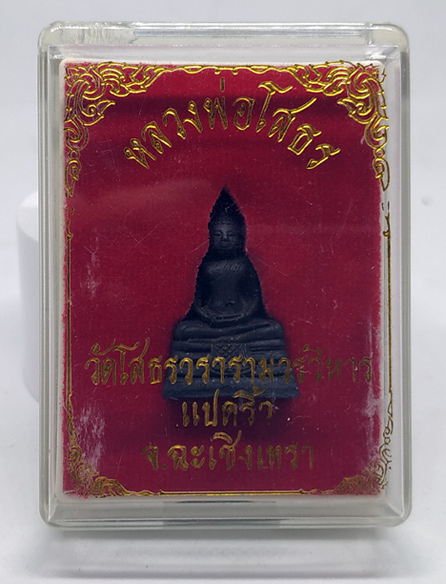 N หลวงพ่อโสธร พระกริ่ง โลหะรมดำ ในกล่องของเดิมครับ เก่าๆไม่ทราบปีออก ที่แน่ๆได้มาก่อนปี 2553