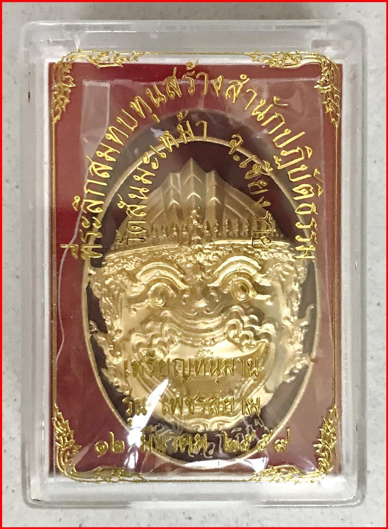 เหรียญหนุมานรุ่นเพชรสยาม เนื้อกะไหล่ทองลงยาสีแดง พระอาจารย์วิรุต วัดสันมะเหม้า ปี 2559 หมายเลข 30