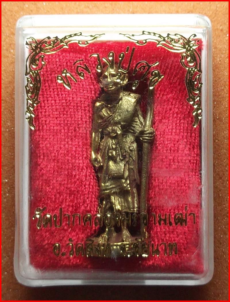 รูปหล่อยืน หลวงปู่ศุข วัดปากคลองมะขามเฒ่า จ.ชัยนาท เนื้อทองเหลือง-3 เคาะเดียวครับ